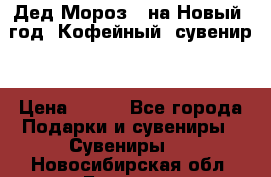 Дед Мороз - на Новый  год! Кофейный  сувенир! › Цена ­ 200 - Все города Подарки и сувениры » Сувениры   . Новосибирская обл.,Бердск г.